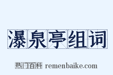 瀑泉亭组词是什么意思的图片